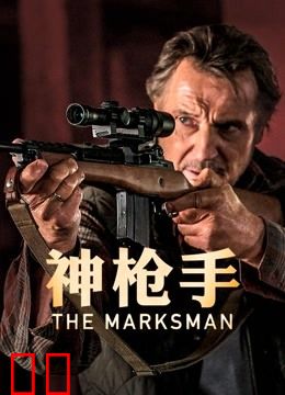 神枪手