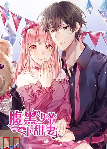 腹黑少爷小甜妻