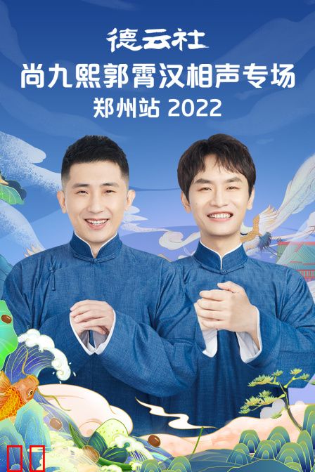 德云社尚九熙郭霄汉相声专场郑州站2022