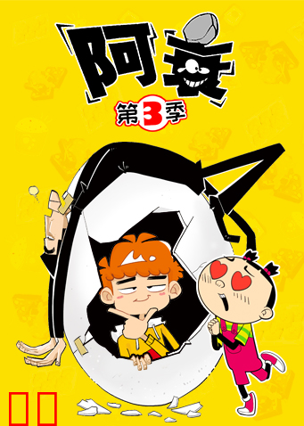阿衰第三季