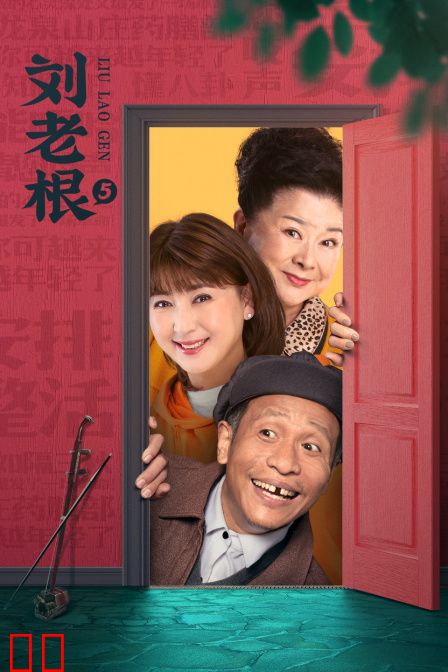 刘老根第五部