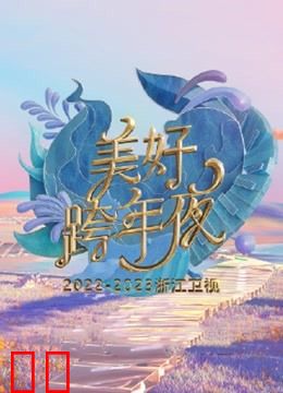 浙江卫视2023跨年晚会