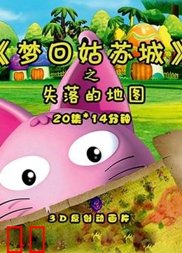 梦回姑苏城之失落的地图