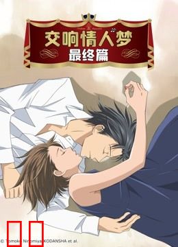 交响情人梦最终篇