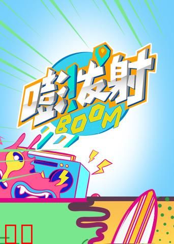 嘭！发射第四季