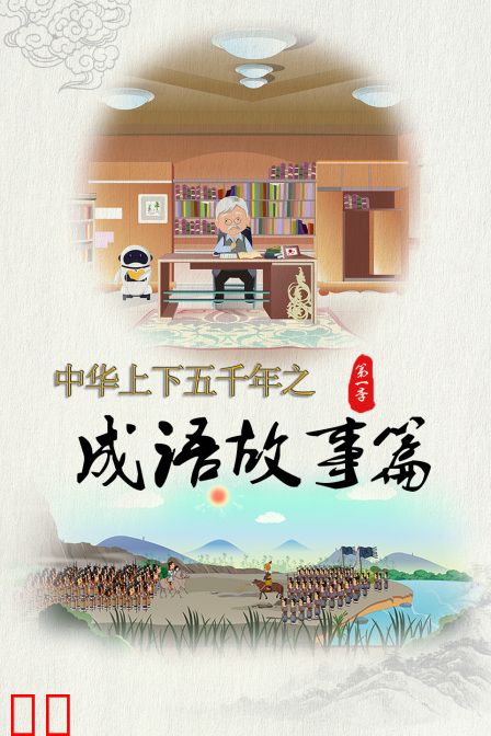 中华上下五千年之成语故事篇第一季