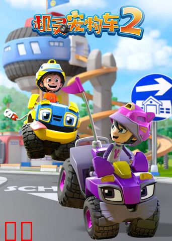 机灵宠物车第二季