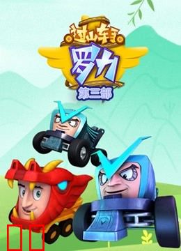 过山车手罗力第二季