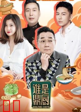 谁是鼎厨