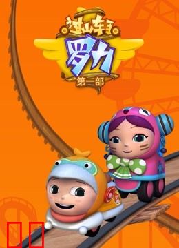 过山车手罗力第一季