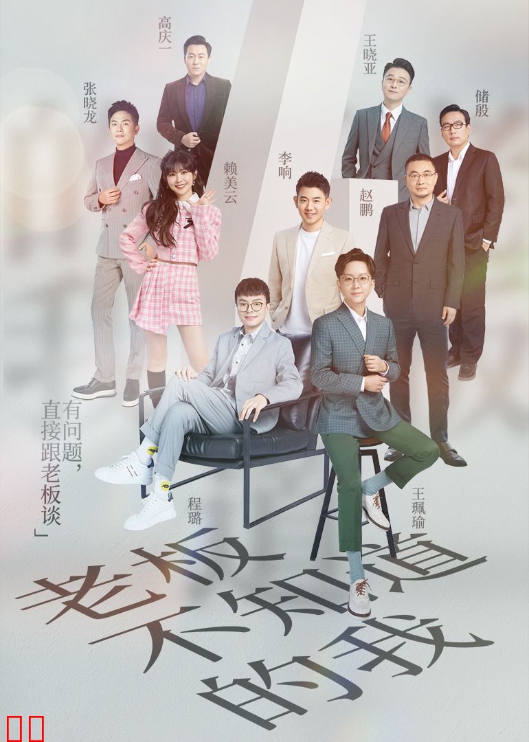 老板不知道的我第四季