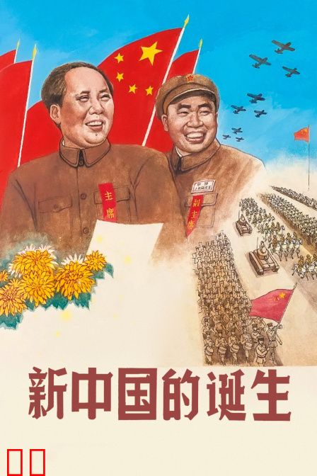 新中国的诞生