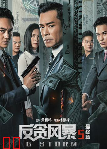 反贪风暴5：最终章