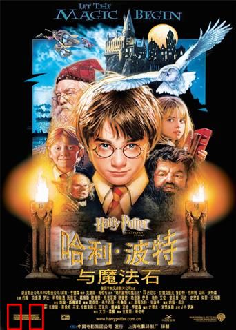 哈利·波特与魔法石
