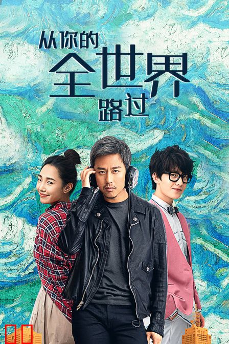 从你的全世界路过