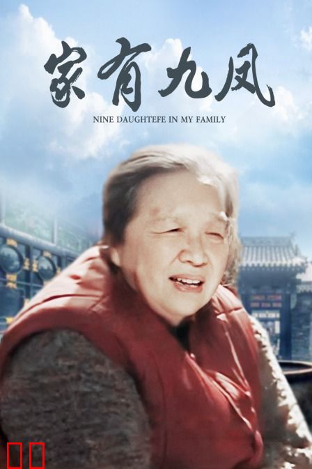家有九凤