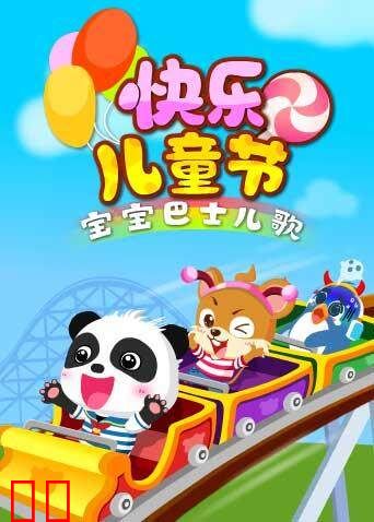 宝宝巴士儿歌之快乐儿童节