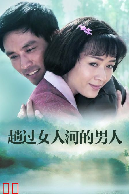 趟过女人河的男人