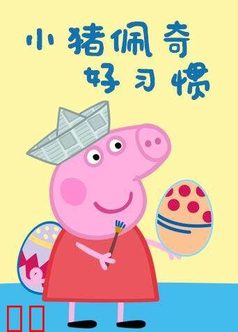 小猪佩奇之好习惯系列