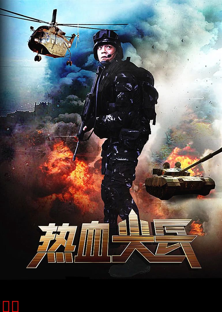 热血尖兵