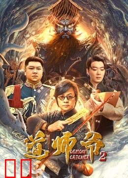 道师爷2