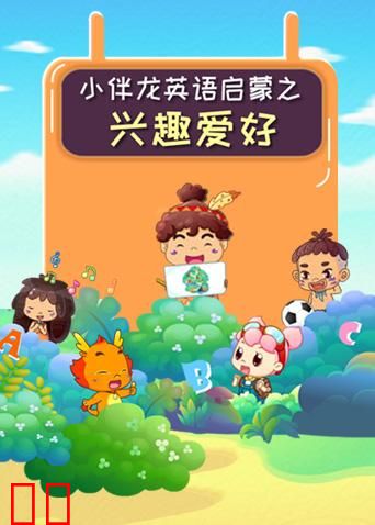 小伴龙英语兴趣爱好