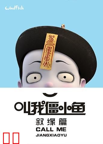 叫我僵小鱼叙缘篇