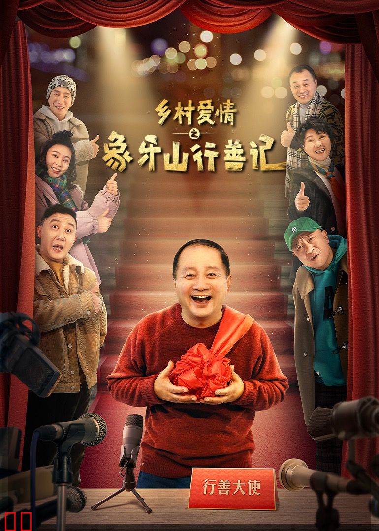 乡村爱情之象牙山行善记