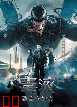 毒液：致命守护者