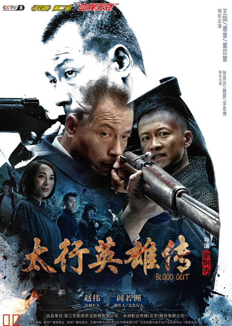 太行英雄传[TV版]