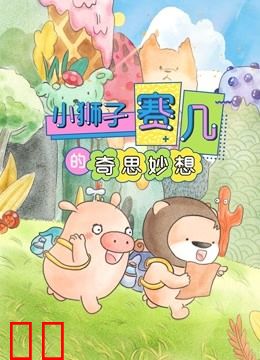 赛几精选集之奇思妙想