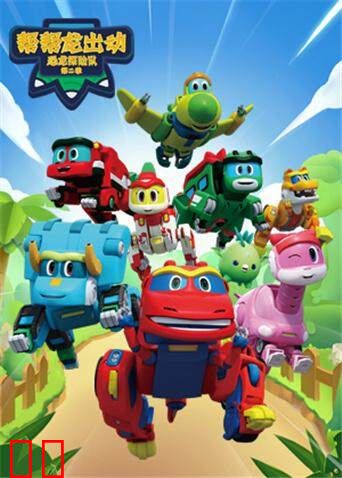 帮帮龙出动之恐龙探险队第二季