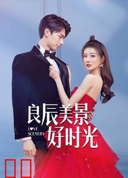 良辰美景好时光