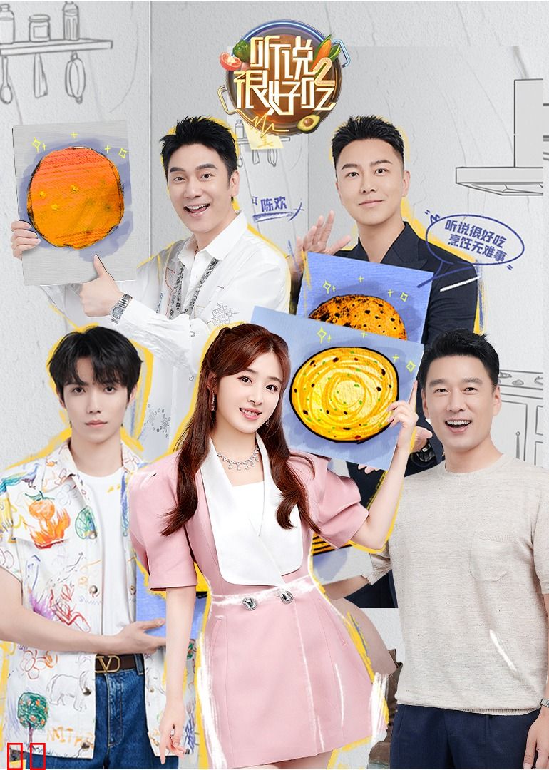 听说很好吃第二季