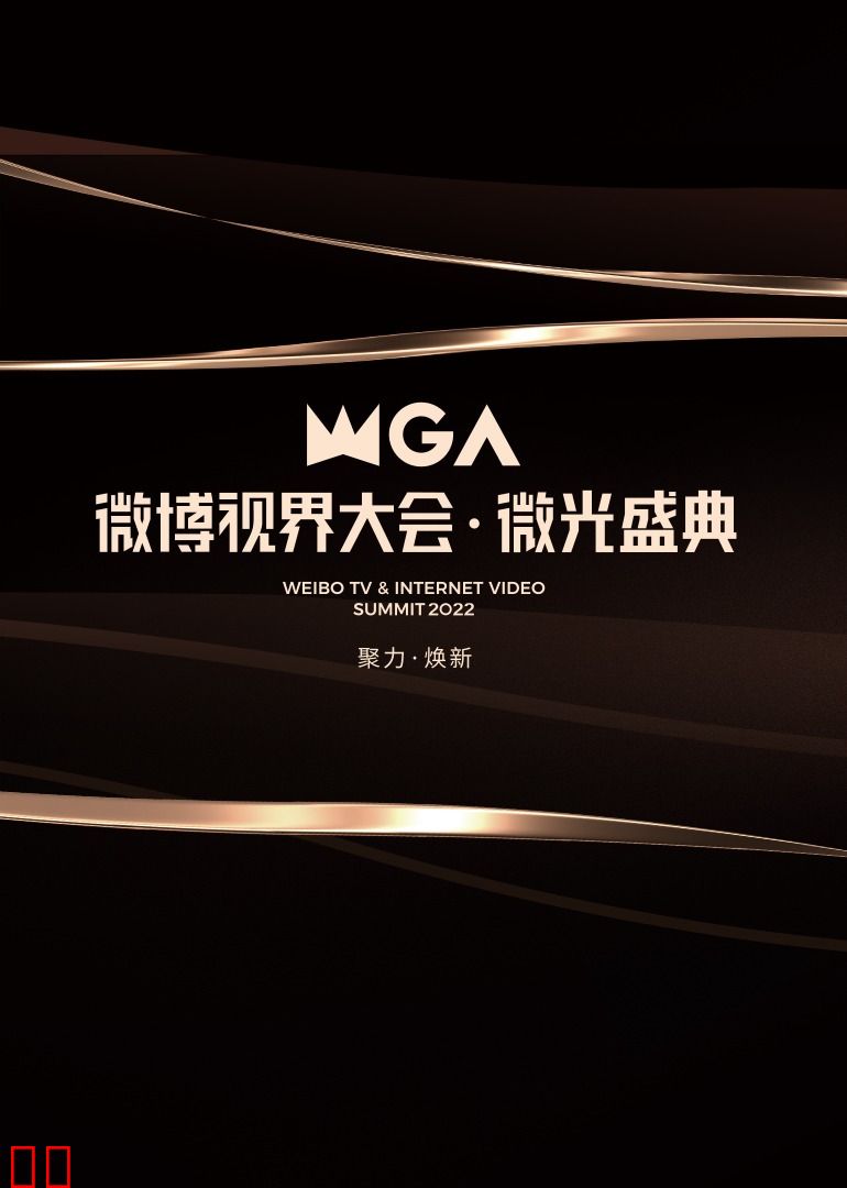 微博视界大会·微光盛典