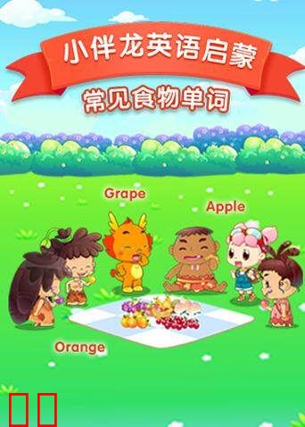 小伴龙英语食物词汇