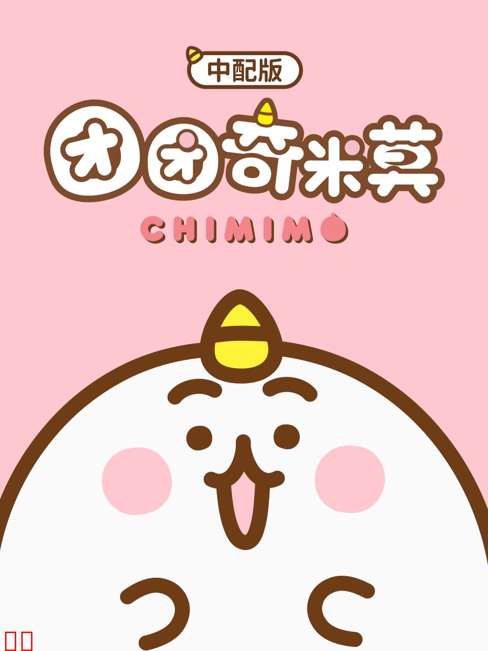 团团奇米莫（中配版）