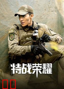 特战荣耀