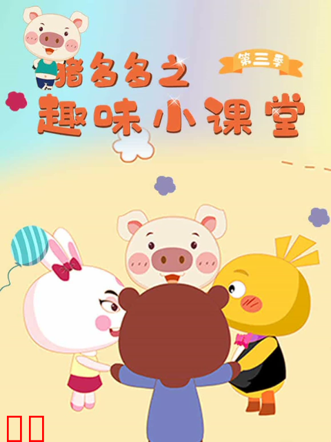 猪多多之趣味课堂第三季