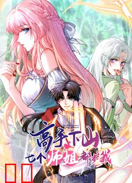 高手下山，七个师姐都护我动态漫画