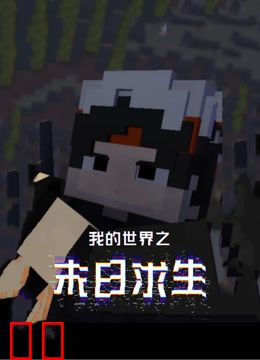 我的世界之末日求生