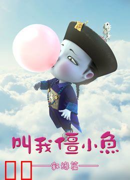 叫我僵小鱼叙缘篇