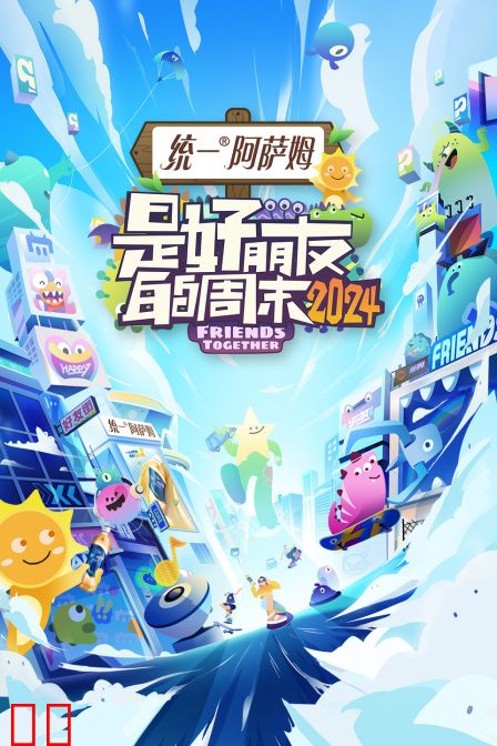 是好朋友的周末2024