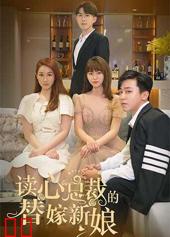 读心总裁的替嫁新娘