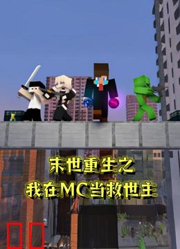 末世重生之我在MC当救世主