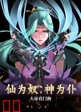 仙为奴神为仆，大帝看门狗动态漫画