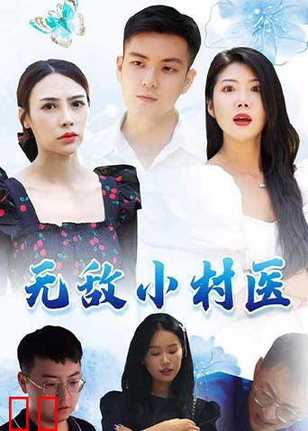 无敌小村医