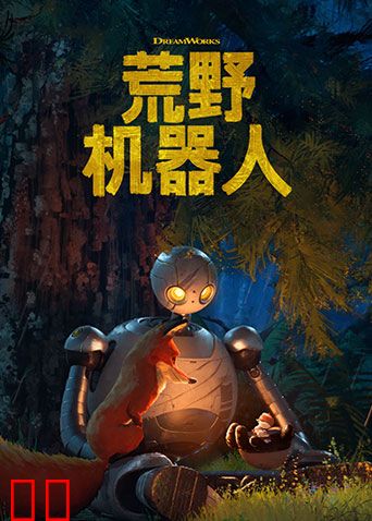 荒野机器人（普通话）