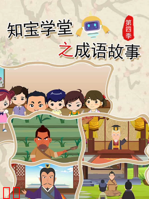 知宝学堂之成语故事第四季