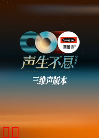 声生不息·宝岛季三维声版本